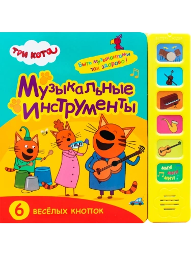 Три кота. Звуковые книжки. Музыкальные инструменты- купить в магазине Кассандра, фото, 9785431515880, 