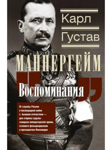 Воспоминания. От службы России к беспощадной войне с бывшим отечеством - две сторон- купить в магазине Кассандра, фото, 9785227109637, 