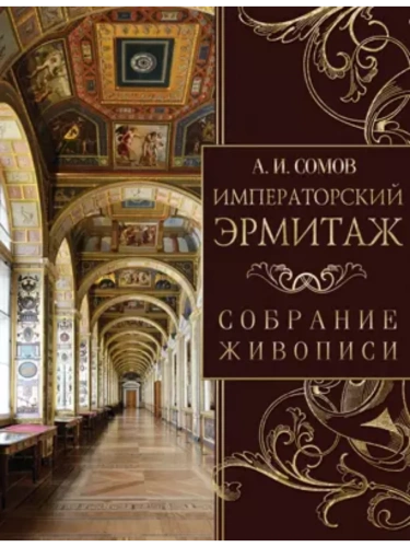 Императорский Эрмитаж. Собрание живописи- купить в магазине Кассандра, фото, 9785001858058, 