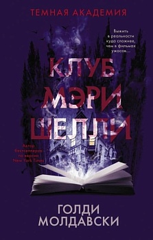 Клуб Мэри Шелли - купить в магазине Кассандра, фото, 9785171355838, 