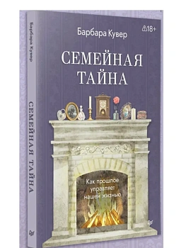 Семейная тайна. Как прошлое управляет нашей жизнью - купить в магазине Кассандра, фото, , 