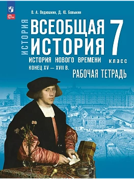 История. Всеобщая история. История Нового времени. Конец XV - XVII в. Рабочая тетрадь. 7 класс - купить в магазине Кассандра, фото, 9785091264456, 