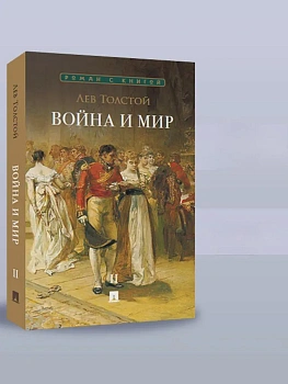 Война и мир. В 4 т. Т.2. Роман-эпопея. - купить в магазине Кассандра, фото, 9785392441044, 