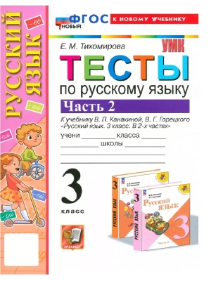 Русский язык 3кл.Канакина.Тесты. ч.2.ФГОС НОВЫЙ (к новому учебнику) Школа России- купить в магазине Кассандра, фото, 9785377198611, 