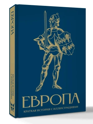Европа. Краткая история с иллюстрациями- купить в магазине Кассандра, фото, 9785171750992, 