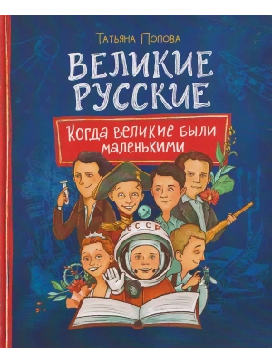 Великие русские. Когда великие были маленькими — фото, ISBN 9785353117636