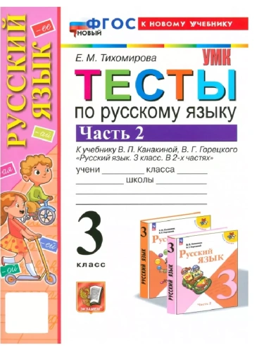 Русский язык 3кл.Канакина.Тесты. ч.2.ФГОС НОВЫЙ (к новому учебнику)- купить в магазине Кассандра, фото, 9785377198611, 