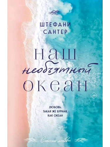 Наш необъятный океан- купить в магазине Кассандра, фото, 9785042080647, 