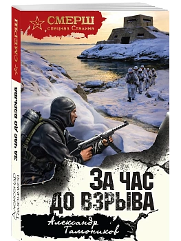 За час до взрыва - купить в магазине Кассандра, фото, 9785042297342, 