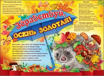 Плакат Здравствуй, Осень золотая! - купить в магазине Кассандра, фото, 4602289941089, 