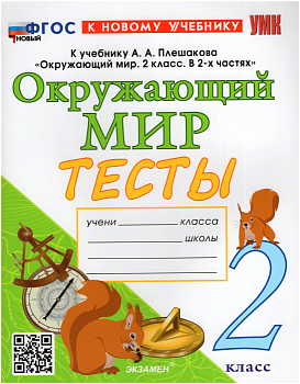 Окружающий мир 2кл.Плешаков.Тесты.ФГОС НОВЫЙ (к новому учебнику) (четыре краски) Школа России - купить в магазине Кассандра, фото, 9785377192534, 
