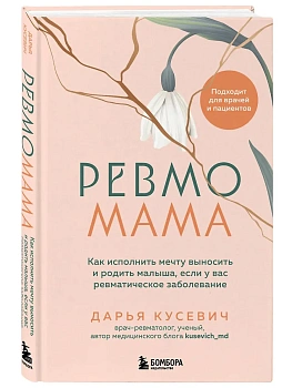 Ревмомама. Как исполнить мечту выносить и родить малыша, если у вас ревматическое заболевание - купить в магазине Кассандра, фото, 9785042005855, 