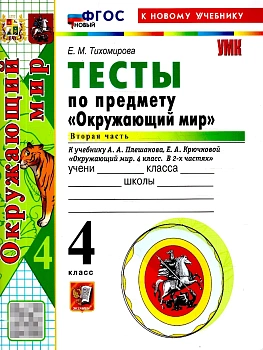 Окружающий мир 4кл.Плешаков.Тесты.ч.2.ФГОС НОВЫЙ (четыре краски) (к новому учебнику) 2026 Школа России - купить в магазине Кассандра, фото, 9785377229124, 