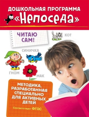 Непоседа. Читаю сам! — фото, ISBN 9785353080268