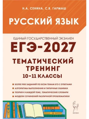 ЕГЭ.Русский язык-2027.Тематический тренинг. Модели сочинений. 10-11-й классы- купить в магазине Кассандра, фото, , 