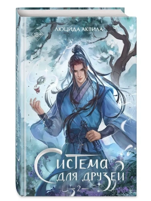 Система для друзей. Том 2- купить в магазине Кассандра, фото, 9785042331046, 