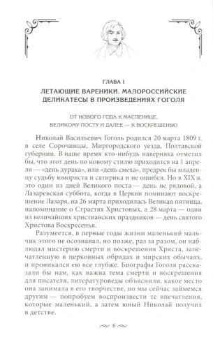 За столом с Гоголем. Любимые блюда великого писателя, воспетые в его бессмертных прои- купить в магазине Кассандра, фото, 9785227103956, 