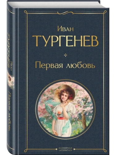 Первая любовь (крупный шрифт)- купить в магазине Кассандра, фото, 9785042157127, 
