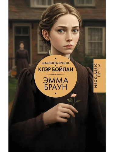 Эмма Браун- купить в магазине Кассандра, фото, 9785171648572, 