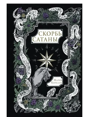 Скорбь Сатаны- купить в магазине Кассандра, фото, 9785171790219, 