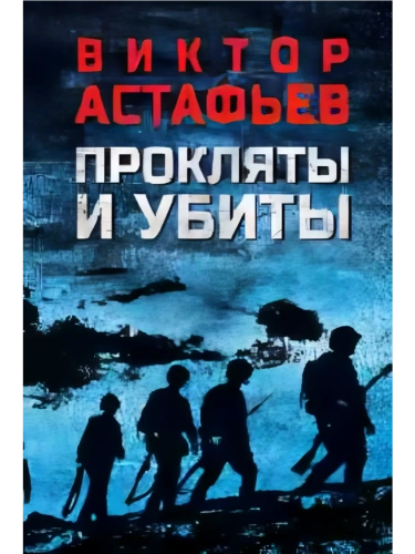 Прокляты и убиты- купить в магазине Кассандра, фото, 9785448451683, 