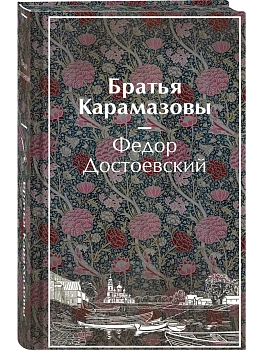 Братья Карамазовы (лимитированный дизайн) — фото, ISBN 9785042406188