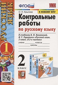 Русский язык 2кл.Канакина.Контрольные работы.2023.ч.1.ФГОС(к новому ФПУ) Школа России - купить в магазине Кассандра, фото, , 