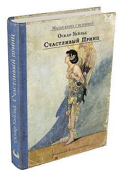 Счастливый принц и другие сказки - купить в магазине Кассандра, фото, 9785001083658, 