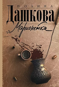 Марионетка - купить в магазине Кассандра, фото, 9785171492267, 