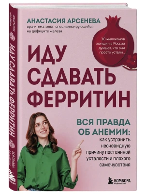 Иду сдавать ферритин. Вся правда об анемии: как устранить неочевидную причину постоянной усталости и плохого самочувствия — фото, ISBN 9785042440267
