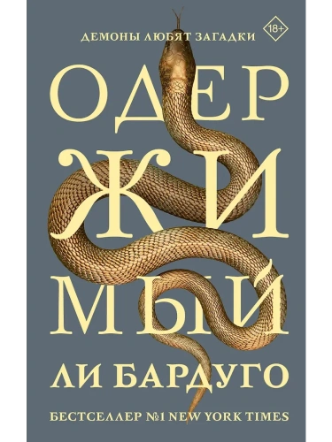Одержимый- купить в магазине Кассандра, фото, 9785171727239, 