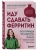 Иду сдавать ферритин. Вся правда об анемии: как устранить неочевидную причину постоянной усталости и плохого самочувствия — фото, ISBN 9785042440267