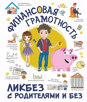 Финансовая грамотность. Ликбез с родителями и без — фото, ISBN 9785171499723