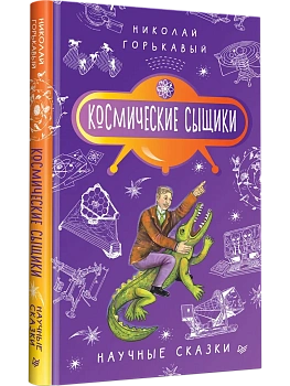 Космические сыщики. Научные сказки - купить в магазине Кассандра, фото, , 