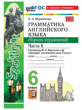 Грамматика английского языка.Сборник упражнений.SPOTLIGHT 6 кл. ВАУЛИНА.Ч.1.ФГОС НОВЫЙ(к новому учеб — фото, ISBN 9785377231189