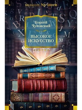 Высокое искусство - купить в магазине Кассандра, фото, 9785389256446, 