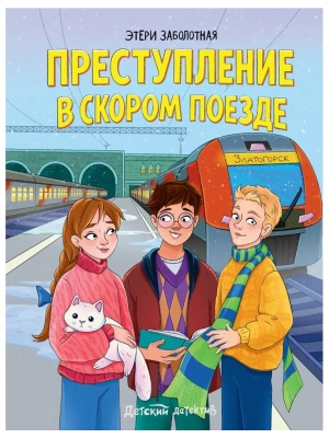 Преступление в скором поезде- купить в магазине Кассандра, фото, 9785378358656, 