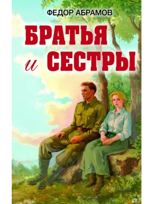 Братья и сестры- купить в магазине Кассандра, фото, 9785042133022, 