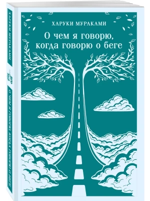 О чем я говорю, когда говорю о беге- купить в магазине Кассандра, фото, 9785042361678, 