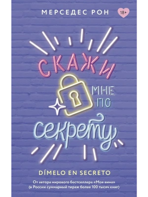 Скажи мне по секрету- купить в магазине Кассандра, фото, 9785171676636, 
