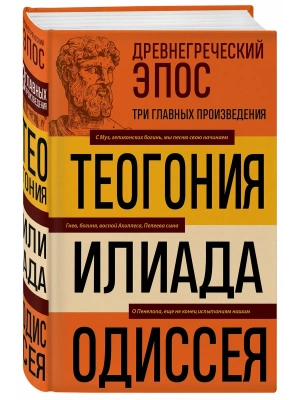 Древнегреческий эпос. Илиада. Одиссея. Теогония- купить в магазине Кассандра, фото, 9785042445590, 