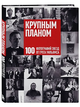 Крупным планом. 100 фотографий звезд от Грега Уильямса - купить в магазине Кассандра, фото, 9785042262494, 