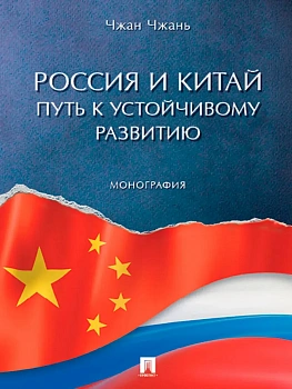 Россия и Китай: путь к устойчивому развитию. Монография.-М.:Проспект,2025. - купить в магазине Кассандра, фото, 9785392441242, 
