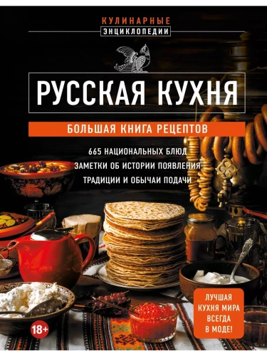 Русская кухня. Большая книга рецептов- купить в магазине Кассандра, фото, 9785041848057, 