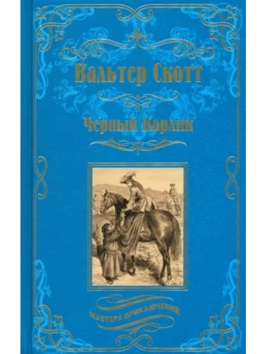 Черный Карлик- купить в магазине Кассандра, фото, 9785448442735, 
