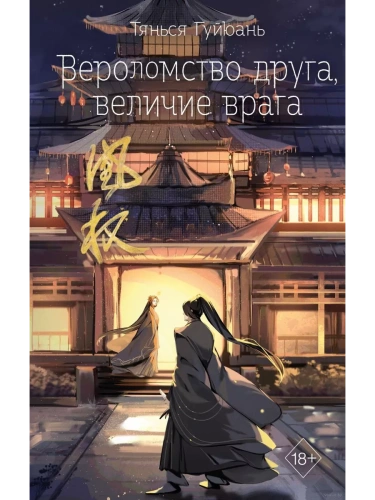 Вероломство друга, величие врага (#5)- купить в магазине Кассандра, фото, 9785041798239, 