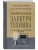 Занимательная электротехника. Самодельные электрические приборы. Лучшие советские учебники- купить в магазине Кассандра, фото, , 