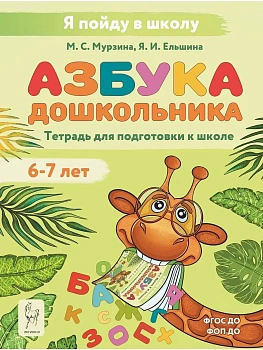 Азбука.Тетрадь для подготовки к школе 6-7 лет, 3-е изд. - купить в магазине Кассандра, фото, 9785996619269, 