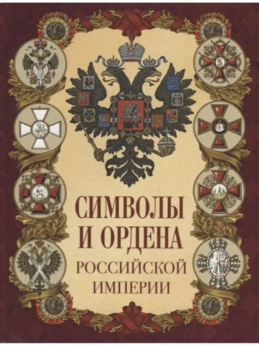 Символы и ордена Российской империи- купить в магазине Кассандра, фото, 9785001856481, 