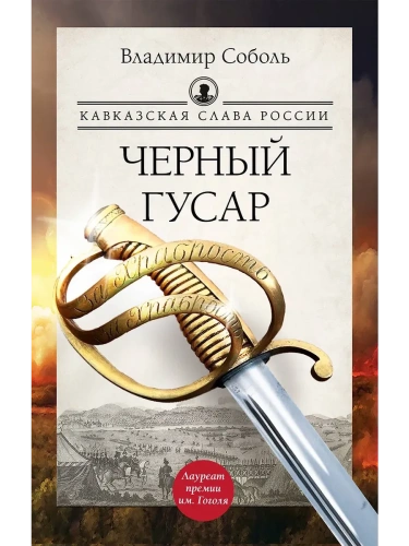 Кавказская слава России. Черный гусар- купить в магазине Кассандра, фото, 9785171676797, 